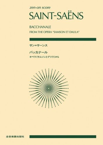 アート・デザイン・音楽 Danse Bacchanale from Samson et Dalila Danse Bacchanale from Samson et Dalila – Tempo Press